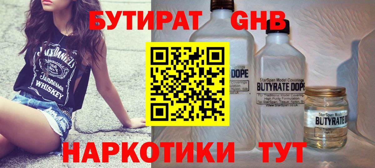 Бутират  Вход с VPN  Краснокаменск  БУТИРАТ бутандиол 
