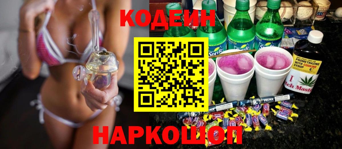 Кодеин Purple Drank  Вход с VPN  Краснокаменск  Кодеиновый сироп Lean Purple Drank 
