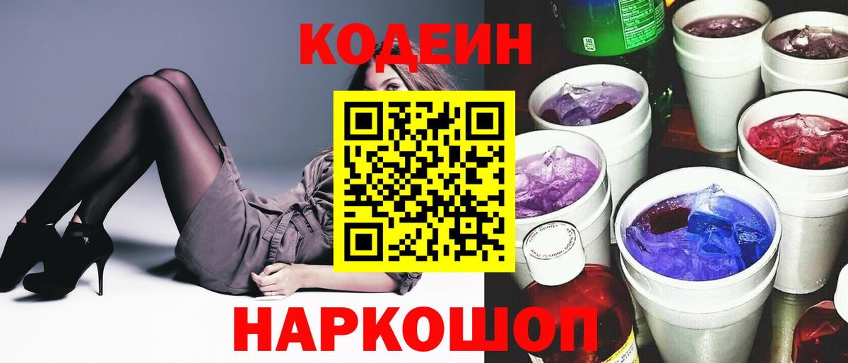 Кодеиновый сироп Lean Purple Drank Краснокаменск